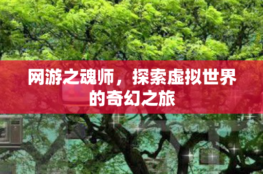 探索虚拟世界的奇幻之旅图片
