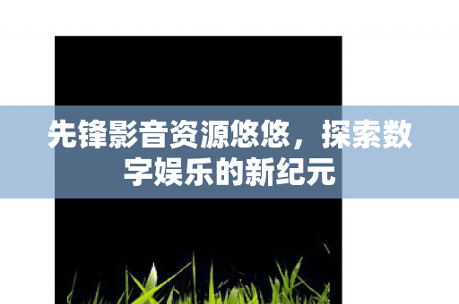 探索数字娱乐的新纪元图片