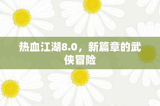 新篇章的武侠冒险图片