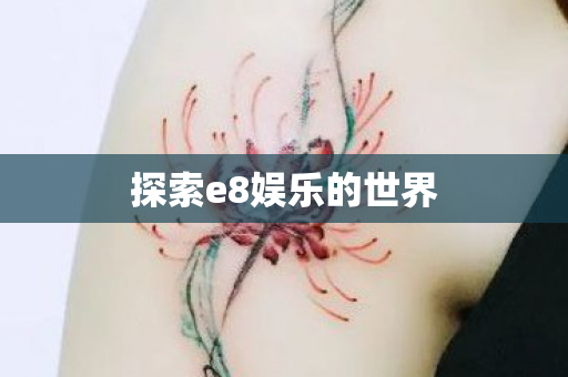 探索e8娱乐的世界图片