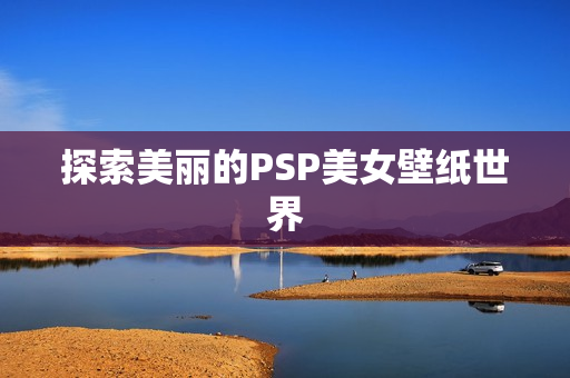 探索美丽的PSP美女壁纸世界图片