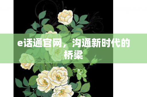 沟通新时代的桥梁图片
