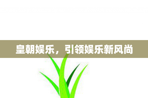 引领娱乐新风尚图片