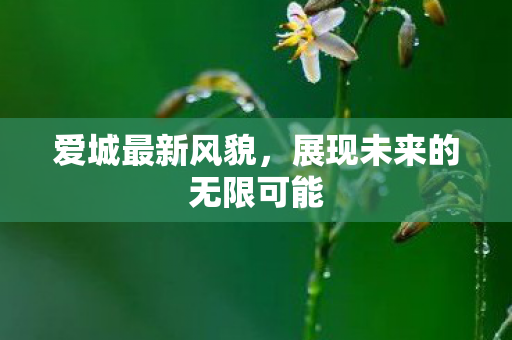 展现未来的无限可能图片