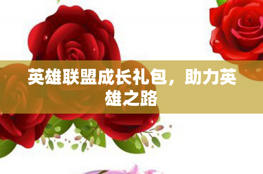 英雄联盟成长礼包图片
