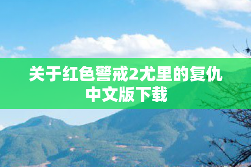 关于红色警戒2尤里的复仇中文版下载图片