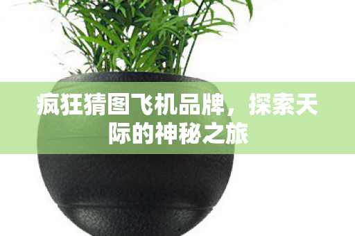 探索天际的神秘之旅图片