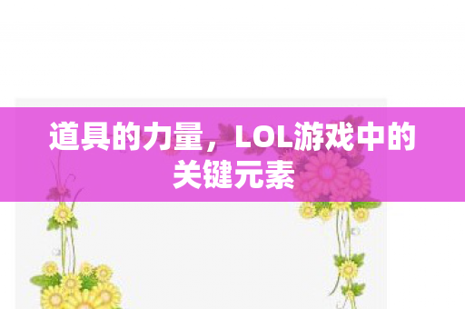 LOL游戏中的关键元素图片