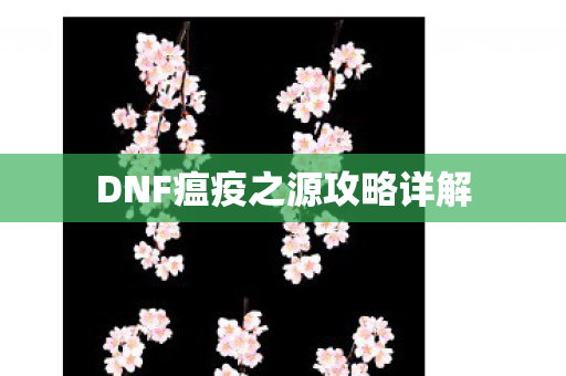 DNF瘟疫之源攻略详解图片