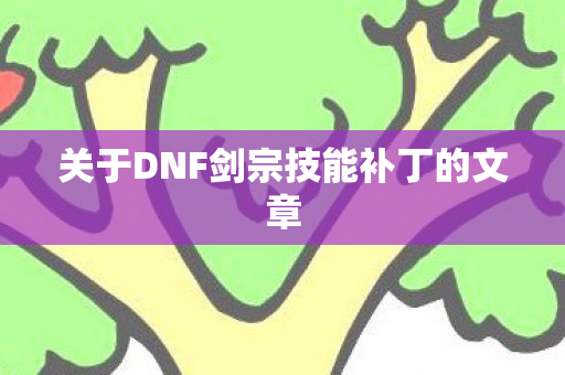 关于DNF剑宗技能补丁的文章图片