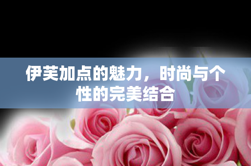 时尚与个性的完美结合图片