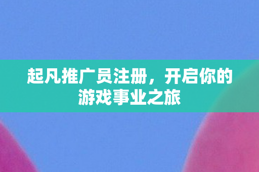 开启你的游戏事业之旅图片