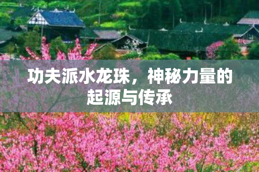 神秘力量的起源与传承图片