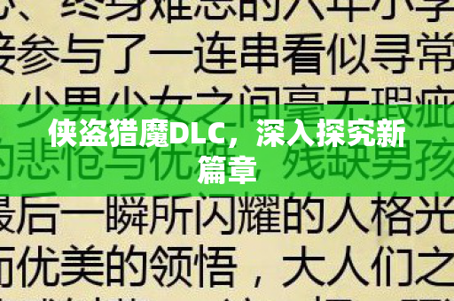 侠盗猎魔DLC图片