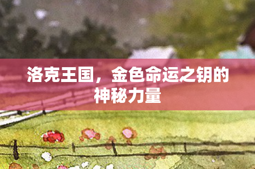 金色命运之钥的神秘力量图片