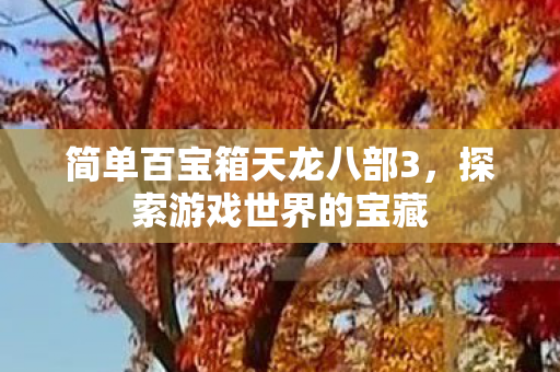 简单百宝箱天龙八部3图片