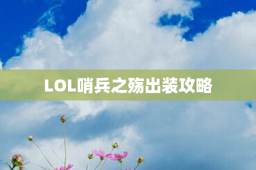 LOL哨兵之殇出装攻略图片