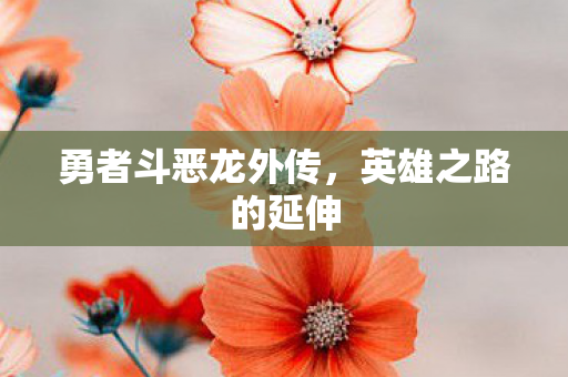 勇者斗恶龙外传图片