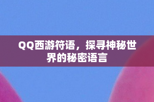 探寻神秘世界的秘密语言图片