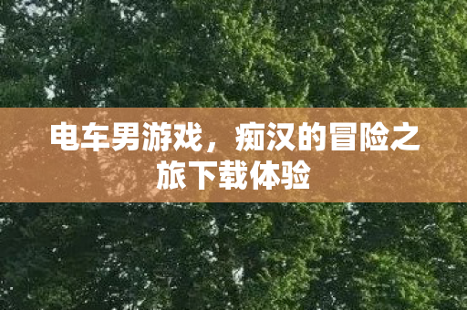 痴汉的冒险之旅下载体验图片