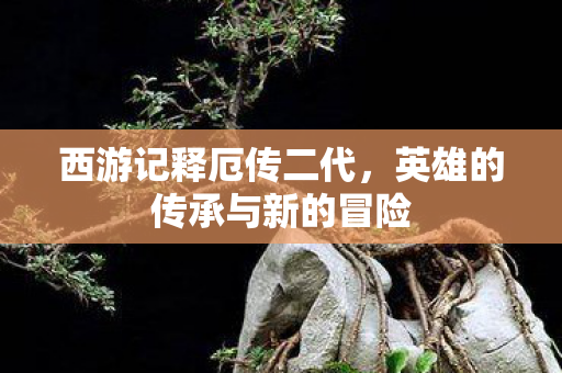 英雄的传承与新的冒险图片