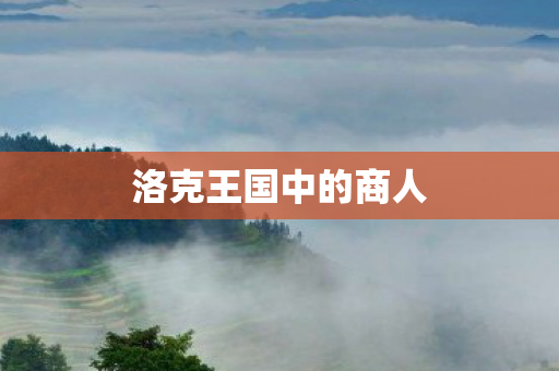 洛克王国中的商人图片