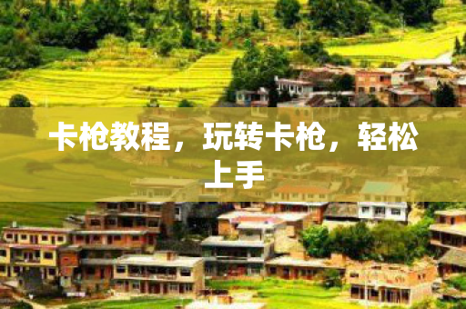 卡枪教程图片