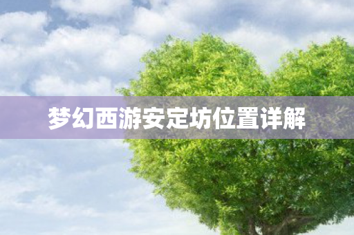 梦幻西游安定坊位置详解图片