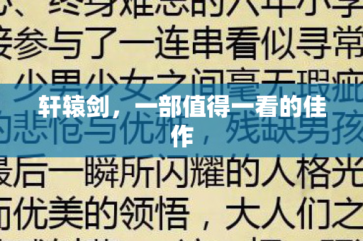 一部值得一看的佳作图片