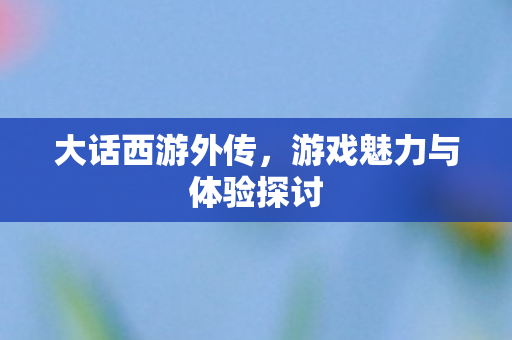 游戏魅力与体验探讨图片