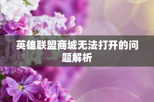 英雄联盟商城无法打开的问题解析图片