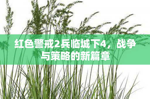 红色警戒2兵临城下4图片