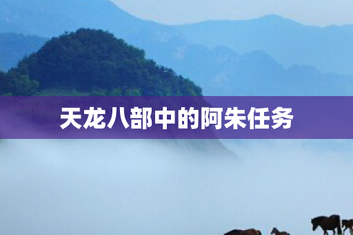 天龙八部中的阿朱任务图片