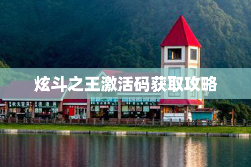 炫斗之王激活码获取攻略图片
