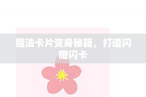 魔法卡片变身秘籍图片
