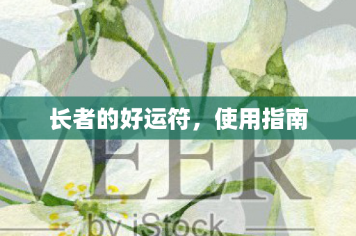 长者的好运符图片