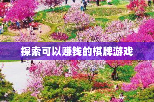 探索可以赚钱的棋牌游戏图片