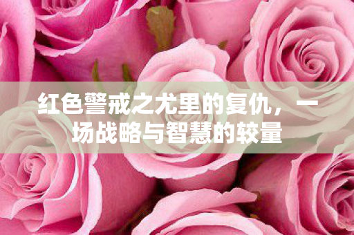 红色警戒之尤里的复仇图片