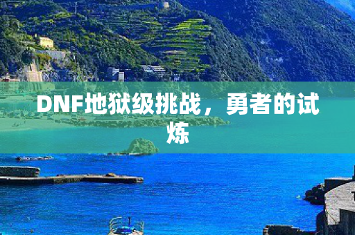 DNF地狱级挑战图片