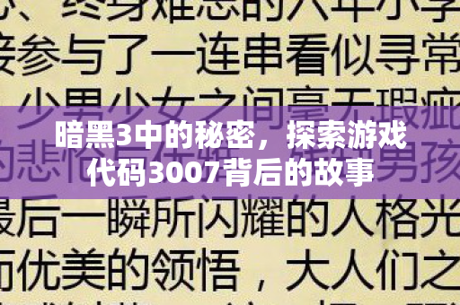 探索游戏代码3007背后的故事图片