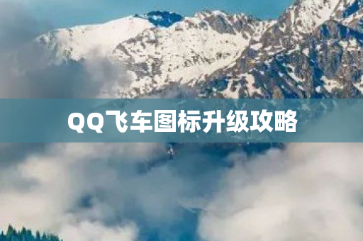 QQ飞车图标升级攻略图片