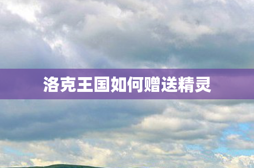 洛克王国如何赠送精灵图片