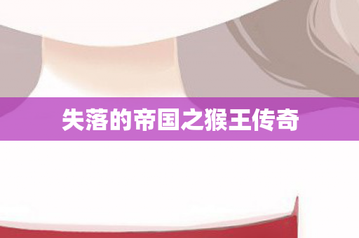失落的帝国之猴王传奇图片