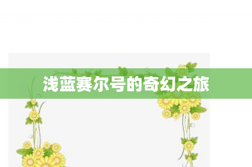 浅蓝赛尔号的奇幻之旅图片