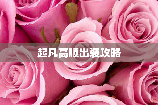 起凡高顺出装攻略图片