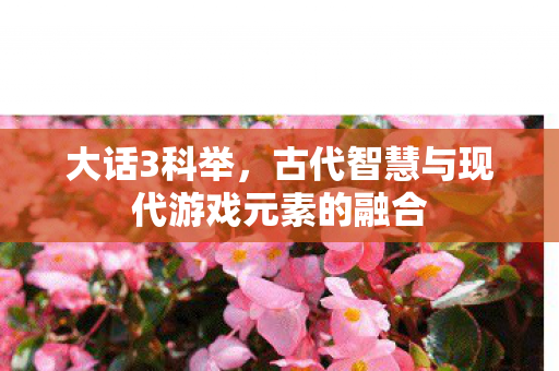 古代智慧与现代游戏元素的融合图片