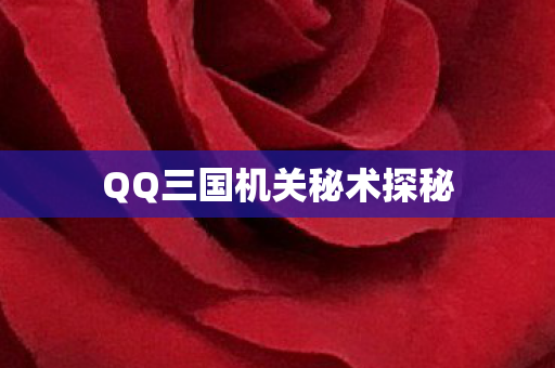 QQ三国机关秘术探秘图片