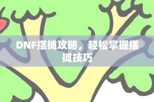 轻松掌握摆摊技巧图片