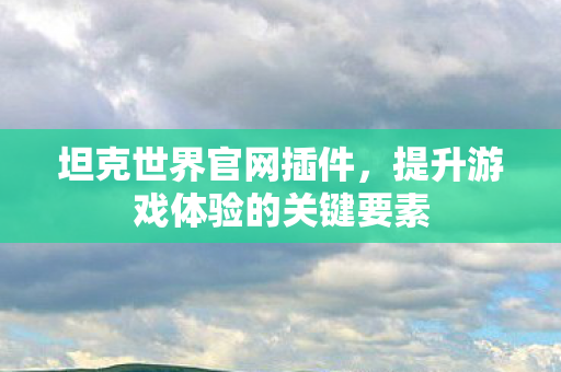 提升游戏体验的关键要素图片