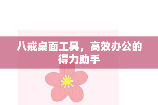 高效办公的得力助手图片